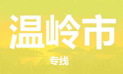 石门二路街道到温岭市物流专线-石门二路街道到温岭市货运大件物流