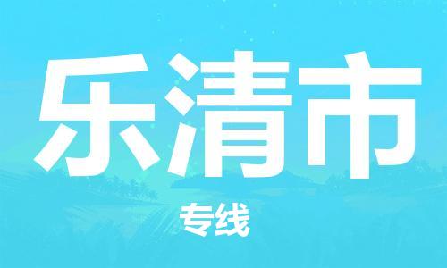 石门二路街道到乐清市物流专线-石门二路街道到乐清市货运大件物流