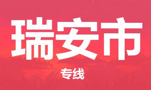 石门二路街道到瑞安市物流专线-石门二路街道到瑞安市货运大件物流