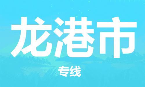 石门二路街道到龙港市物流专线-石门二路街道到龙港市货运大件物流