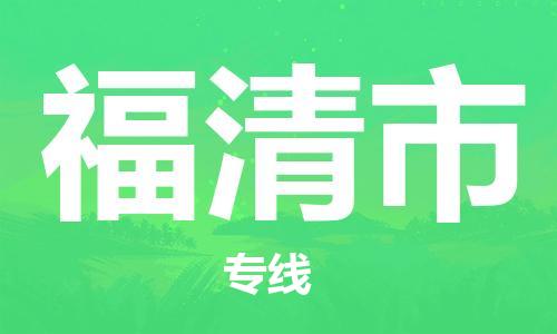 石门二路街道到福清市物流专线-石门二路街道到福清市货运大件物流