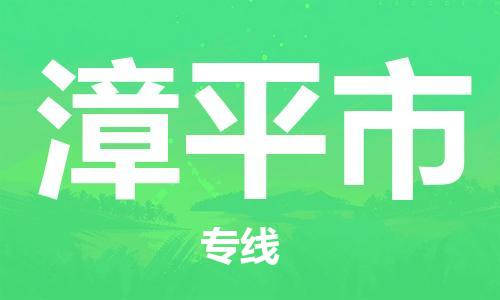 石门二路街道到漳平市物流专线-石门二路街道到漳平市货运大件物流