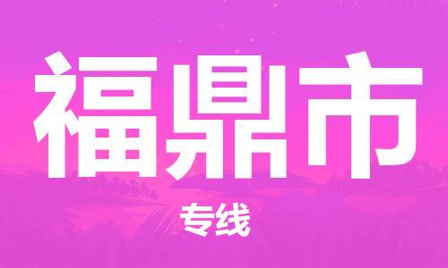 石门二路街道到福鼎市物流专线-石门二路街道到福鼎市货运大件物流