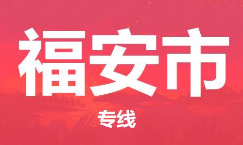 石门二路街道到福安市物流专线-石门二路街道到福安市货运大件物流