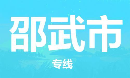 石门二路街道到邵武市物流专线-石门二路街道到邵武市货运大件物流
