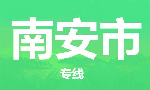 石门二路街道到南安市物流专线-石门二路街道到南安市货运大件物流