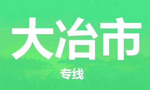 石门二路街道到大冶市物流专线-石门二路街道到大冶市货运大件物流