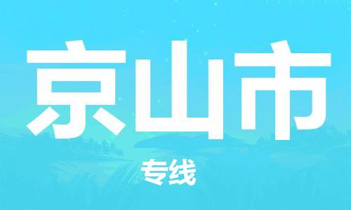 石门二路街道到京山市物流专线-石门二路街道到京山市货运大件物流