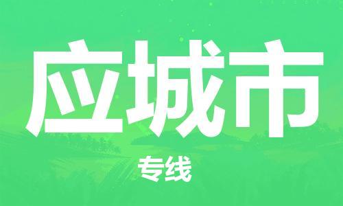 石门二路街道到应城市物流专线-石门二路街道到应城市货运大件物流