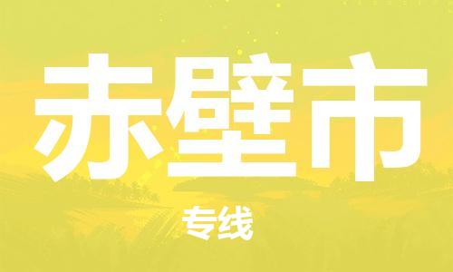 石门二路街道到赤壁市物流专线-石门二路街道到赤壁市货运大件物流