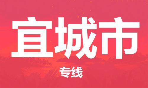 石门二路街道到宜城市物流专线-石门二路街道到宜城市货运大件物流