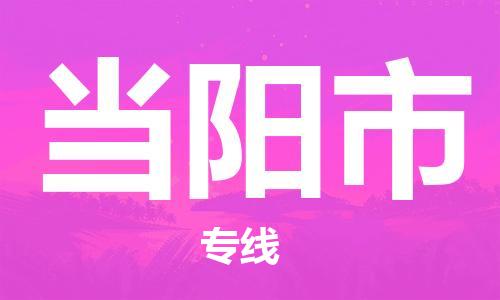 石门二路街道到当阳市物流专线-石门二路街道到当阳市货运大件物流