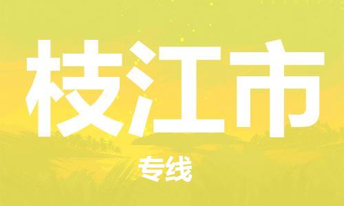 石门二路街道到枝江市物流专线-石门二路街道到枝江市货运大件物流