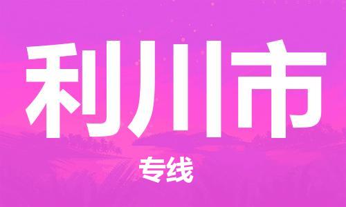 石门二路街道到利川市物流专线-石门二路街道到利川市货运大件物流