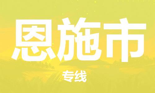 石门二路街道到恩施市物流专线-石门二路街道到恩施市货运大件物流