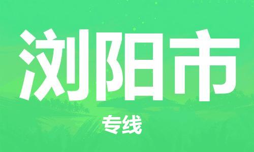 石门二路街道到浏阳市物流专线-石门二路街道到浏阳市货运大件物流