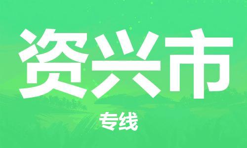 石门二路街道到资兴市物流专线-石门二路街道到资兴市货运大件物流