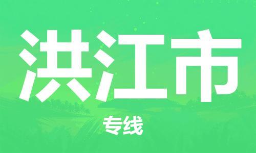 石门二路街道到洪江市物流专线-石门二路街道到洪江市货运大件物流