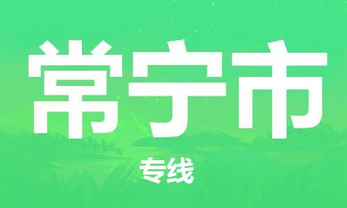 石门二路街道到常宁市物流专线-石门二路街道到常宁市货运大件物流
