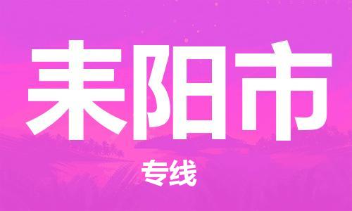 石门二路街道到耒阳市物流专线-石门二路街道到耒阳市货运大件物流