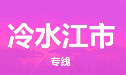 石门二路街道到冷水江市物流专线-石门二路街道到冷水江市货运大件物流