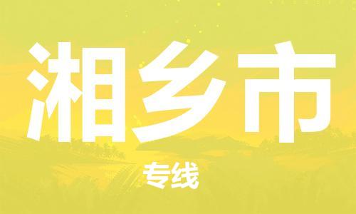石门二路街道到湘乡市物流专线-石门二路街道到湘乡市货运大件物流