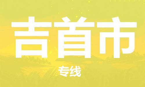石门二路街道到吉首市物流专线-石门二路街道到吉首市货运大件物流