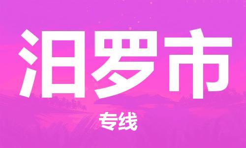 石门二路街道到汨罗市物流专线-石门二路街道到汨罗市货运大件物流