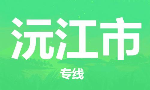 石门二路街道到沅江市物流专线-石门二路街道到沅江市货运大件物流