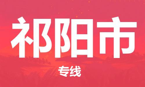 石门二路街道到祁阳市物流专线-石门二路街道到祁阳市货运大件物流