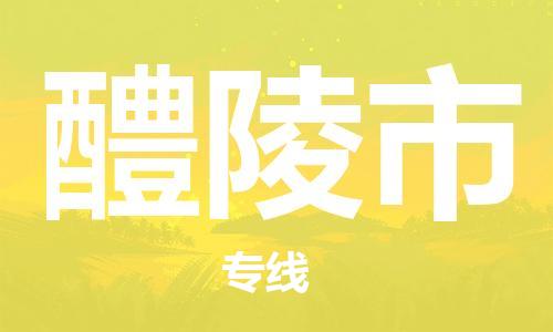 石门二路街道到醴陵市物流专线-石门二路街道到醴陵市货运大件物流