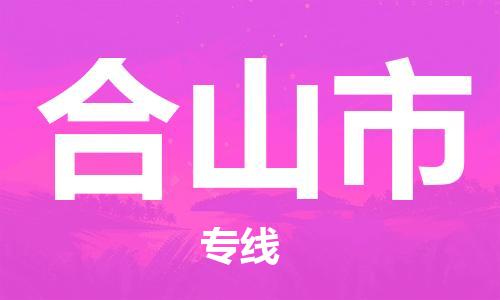 石门二路街道到合山市物流专线-石门二路街道到合山市货运大件物流