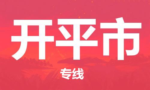 石门二路街道到开平市物流专线-石门二路街道到开平市货运大件物流