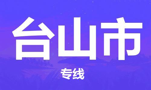 石门二路街道到台山市物流专线-石门二路街道到台山市货运大件物流