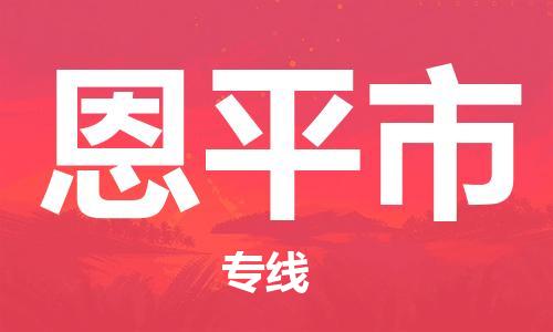 石门二路街道到恩平市物流专线-石门二路街道到恩平市货运大件物流
