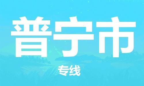 石门二路街道到普宁市物流专线-石门二路街道到普宁市货运大件物流