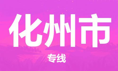 石门二路街道到化州市物流专线-石门二路街道到化州市货运大件物流