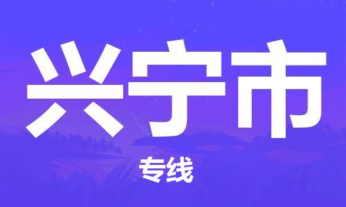 石门二路街道到兴宁市物流专线-石门二路街道到兴宁市货运大件物流