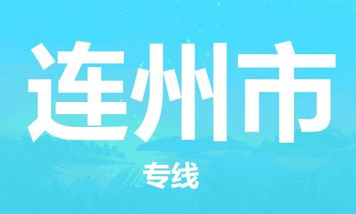 石门二路街道到连州市物流专线-石门二路街道到连州市货运大件物流