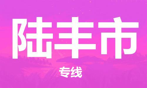 石门二路街道到禄丰市物流专线-石门二路街道到禄丰市货运大件物流