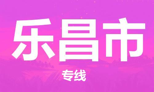 石门二路街道到乐昌市物流专线-石门二路街道到乐昌市货运大件物流
