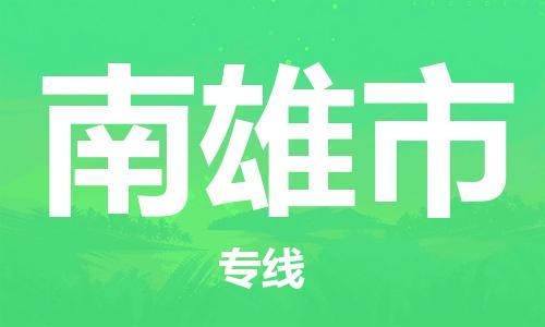 石门二路街道到南雄市物流专线-石门二路街道到南雄市货运大件物流