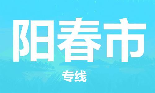 石门二路街道到阳春市物流专线-石门二路街道到阳春市货运大件物流