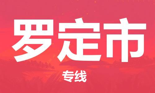 石门二路街道到罗定市物流专线-石门二路街道到罗定市货运大件物流
