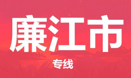 石门二路街道到廉江市物流专线-石门二路街道到廉江市货运大件物流