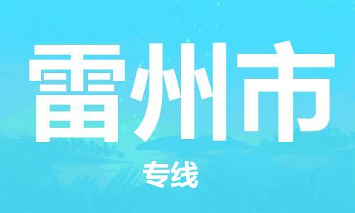 石门二路街道到雷州市物流专线-石门二路街道到雷州市货运大件物流