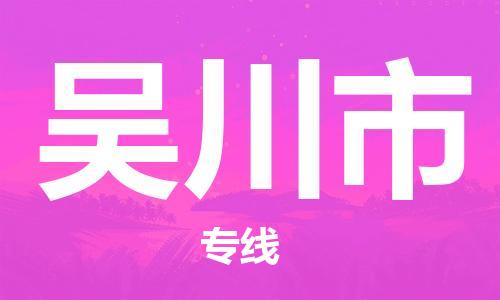 石门二路街道到吴川市物流专线-石门二路街道到吴川市货运大件物流