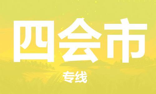 石门二路街道到四会市物流专线-石门二路街道到四会市货运大件物流