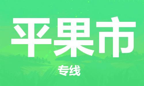 石门二路街道到平果市物流专线-石门二路街道到平果市货运大件物流