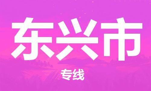 石门二路街道到东兴市物流专线-石门二路街道到东兴市货运大件物流